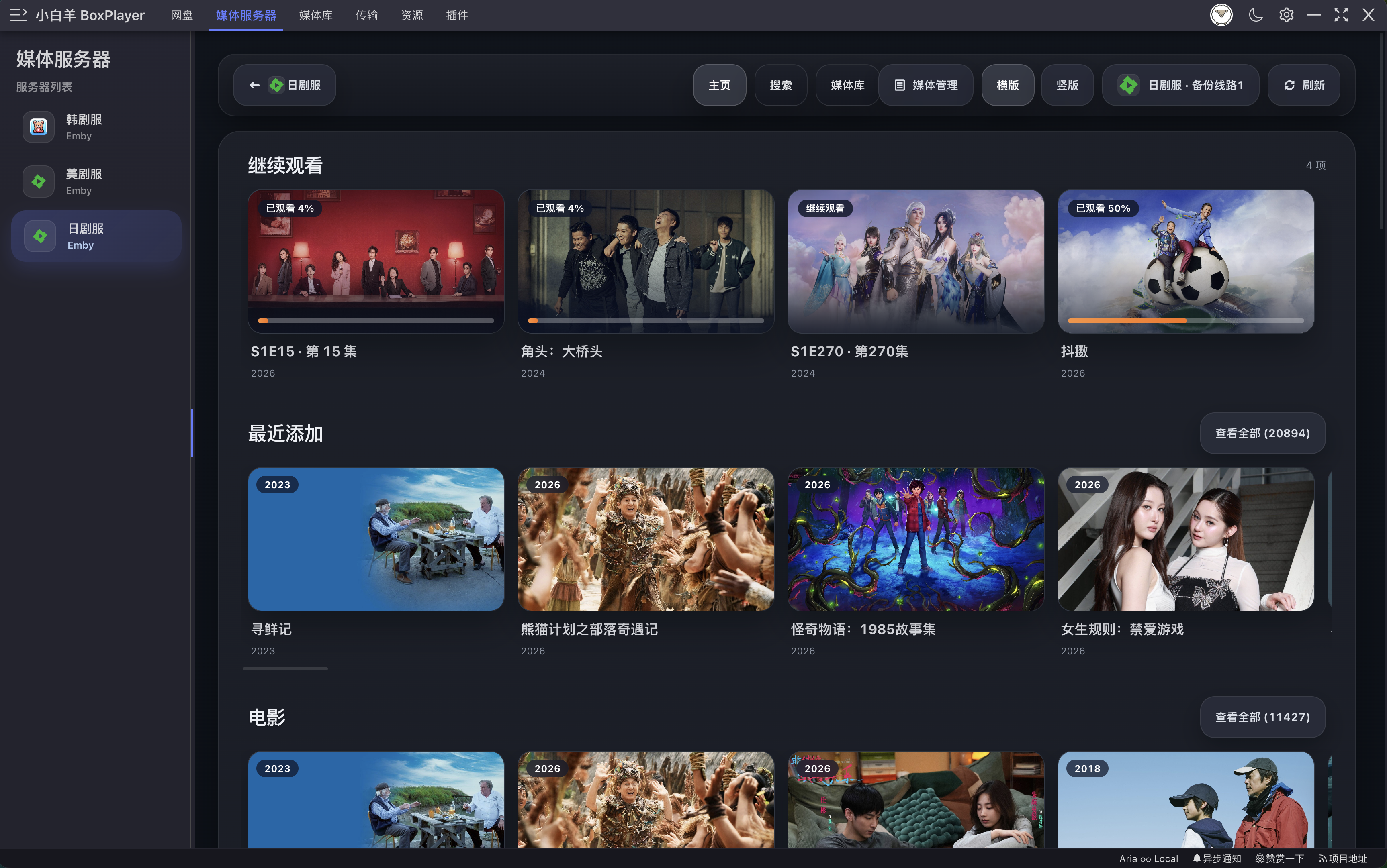 BoxPlayer 媒体服务器界面 — Plex、Jellyfin、Emby 原生协议接入